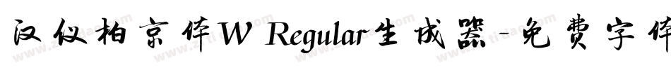 汉仪柏京体W Regular生成器字体转换